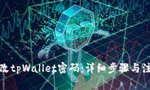 如何更改tpWallet密码：详细步骤与注意事项