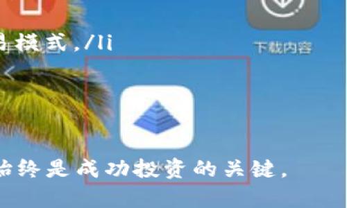 bianoti以太坊钱包升级版期货投资指南：全面解析与策略/bianoti
以太坊, 钱包, 升级版, 期货/guanjianci

随着加密货币市场的不断发展，越来越多的投资者开始关注以太坊及其相关产品，尤其是以太坊钱包的升级版期货。本文将深入探讨以太坊钱包的升级版期货，提供投资策略与技巧，帮助读者在复杂的市场中做出明智的决策。同时，我们也将讨论有关使用以太坊钱包的相关问题，以期为读者提供全面的理解。

什么是以太坊钱包？
以太坊钱包是存储、发送和接收以太坊（ETH）和以太坊上其他代币（如ERC-20和ERC-721代币）的工具。它们可以是软件钱包、硬件钱包或纸质钱包等多种形式。以太坊钱包的主要功能包括：
ul
    listrong存储数字资产/strong：用户可以将ETH和各种代币存储在钱包中，确保资产的安全。/li
    listrong交易功能/strong：用户可以通过钱包进行ETH以及代币的发送和接收，同时可查看交易历史。/li
    listrong与智能合约互动/strong：以太坊钱包能与智能合约进行互动，让用户可以参与去中心化金融（DeFi）项目或其他区块链应用。/li
/ul

以太坊钱包的升级版有哪些新特性？
随着技术的不断进步，以太坊钱包的升级版引入了不少新特性，使得用户在使用时更为便捷和安全。以下是一些主要的升级特性：
ul
    listrong增强的安全性/strong：升级版钱包通常会引入更强的加密技术或多重签名机制，确保用户资产的安全。/li
    listrong用户友好的界面/strong：许多钱包决定改进用户界面，使其更易于操作，便于新用户快速上手。/li
    listrong支持更多资产/strong：升级版以太坊钱包通常支持更多类型的加密资产和代币，提供更大的灵活性。/li
    listrong集成DeFi功能/strong：一些升级版钱包集成了DeFi的交易功能，让用户能直接在钱包内参与流动性挖矿、借贷等活动。/li
/ul

什么是以太坊期货？
以太坊期货是一种衍生金融产品，允许投资者在未来某个时间点以特定价格买入或卖出ETH。由于其价格与现货市场相联系，因此期货合约常常成为投资者管理风险和投机的工具。以太坊期货的特点包括：
ul
    listrong投机机会/strong：投资者可以通过期货合约预测以太坊未来价格走势以赚取利润。/li
    listrong对冲机制/strong：投资者可以利用期货合约对冲现货市场的波动风险。/li
    listrong杠杆交易/strong：许多交易平台允许投资者使用杠杆交易，从而放大潜在收益，但同时也增加了风险。/li
/ul

以太坊钱包升级版期货的投资策略
投资以太坊钱包的升级版期货需要慎重考虑，以下是几个关键的投资策略：
ul
    listrong基础分析/strong：了解以太坊的技术背景、市场动态及其未来前景，以帮助判断期货价格的走势。/li
    listrong风险管理/strong：请务必设定止损和止盈点，确保在市场波动时能够保护投资。/li
    listrong时机选择/strong：关注市场情绪和重大新闻，如以太坊协议的更新或市场监管政策，以选择合适的入场时机。/li
    listrong资产多元化/strong：不要将所有资金投入单一投资，合理分散投资风险，避免重大损失。/li
/ul

以太坊钱包和期货之间的关系
以太坊钱包和期货之间的关系密不可分。用户在进行期货交易时，通常需要使用安全可靠的钱包来存储和管理他们的资产。在期货市场环境中，通过以太坊钱包存储的资金可以很方便地用于开立期货合约。同时，用户需要了解该钱包的功能和性能，以便更有效地管理其期货投资。

常见问题解答

1. 如何选择合适的以太坊钱包？
选择合适的以太坊钱包需要考虑以下几个方面：
ul
    listrong安全性/strong：选择知名度高，社区评价良好的钱包，并考虑硬件钱包等专门为安全设计的选项。/li
    listrong用户界面/strong：钱包的界面应简洁易懂，便于用户使用。此外，是否支持多种语言也是一个考虑点。/li
    listrong功能完整性/strong：选择支持以太坊基础功能的同时，能满足用户的其他需求，如DeFi环节或跨链功能。/li
    listrong技术支持/strong：选择有良好客户服务的Wallet，以便出现问题时能得到及时的帮助。/li
/ul

比如，软件钱包如MetaMask具备强大的实用性和社区支持，而硬件钱包如Ledger则在安全方面表现突出。最终，选择何种钱包取决于用户对安全性、便利性及其他功能的需求偏好。

2. 以太坊期货的风险有哪些？
以太坊期货虽然提供了投机机会和对冲机制，但也伴随诸多风险，包括：
ul
    listrong市场风险/strong：期货合约的价格波动性极高，投资者可能遭遇较大的损失。/li
    listrong流动性风险/strong：在某些情况下，特定合约可能存在流动性不足，导致无法迅速执行交易或以不理想的价格交易。/li
    listrong技术风险/strong：交易平台可能面临技术故障或黑客攻击，导致用户资金的损失。/li
    listrong杠杆风险/strong：使用杠杆可能会放大利润，同时也会放大损失，导致余额迅速耗尽。/li
/ul

因此，投资者在进入期货市场之前，需要认真评估自己的风险承受能力和市场理解程度，制定合理的交易策略。

3. 如何合理配置以太坊和期货的投资组合？
合理配置以太坊和期货投资组合需要综合考虑市场动态和自身的投资目标。以下是一些建议：
ul
    listrong明确投资目标/strong：若期望稳定收益，可以更多地配置长期持有ETH；如希望快速盈利，则可适度配置期货合约。/li
    listrong定期调整持仓/strong：市场环境瞬息万变，投资者应定期根据市场，无论是加密资产的变化还是经济形势的变化来进行投资组合调整。/li
    listrong使用对冲策略/strong：结合期货和现货的收益，使得投资组合具备对冲风险的功能。如能在价格上涨时获利，价格回调时降低损失。/li
    listrong实施分散投资/strong：将资金分散投资于多种以太坊及其他加密资产，而非集中于单一资产，降低潜在风险。/li
/ul

通过专业的市场分析和财务规划，投资者可以合理配置以太坊和期货，从而实现利润最大化。

4. 如何进行以太坊期货的基本分析？
基本分析是期货交易中的一种常见策略，它关注于影响资产价值的因素，具体包括：
ul
    listrong宏观经济指标/strong：分析全球经济形势，如经济增长率、利率和通货膨胀率等，这些都会影响市场情绪和投资决策。/li
    listrong区块链技术进展/strong：投资者需要时刻关注以太坊协议的技术更新、网络拥堵情况、DeFi生态发展等，这些都可能影响ETH价格。/li
    listrong市场心理/strong：了解市场参与者对以太坊的情绪与期货市场中的投机活动，可以通过社交媒体、论坛等获取信息。/li
    listrong主要事件/strong：关注与以太坊相关的新闻和事件，例如平台上线新功能、监管政策、重大合作等，这些都可能影响投资者的决策。/li
/ul

通过对上述因素系统剖析，投资者能够制定出更合理的期货交易计划，降低风险和提高成功率。

5. 以太坊期货与其他加密货币期货有什么区别？
以太坊期货与其他加密货币期货（如比特币期货）之间的区别主要体现在以下几点：
ul
    listrong技术基础/strong：以太坊作为智能合约平台，拥有较多的应用场景，而比特币更多是作为数字黄金。在分析和交易策略上有不同的侧重。/li
    listrong价格波动幅度/strong：研究显示，虽然所有加密货币都具有高波动性，但以太坊的波动幅度通常大于比特币，因此期货交易策略自然存在差异。/li
    listrong市场情绪/strong：以太坊的价格不仅受ETH本身的影响，还受到广泛生态的影响，投资者需考虑DeFi和NFT市场的发展。/li
    listrong流动性和市场规模/strong：比特币期货市场规模通常大于以太坊期货，这使得针对这两种资产的交易可能存在流动性不足的风险差异。/li
/ul

因此，在进行以太坊期货交易时，投资者应充分了解与其他加密资产的不同之处，从而制定出更为有效的交易策略。

6. 投资以太坊钱包升级版期货的未来趋势是什么？
在当前的市场环境中，以太坊钱包升级版期货的未来趋势具备以下几个特征：
ul
    listrong技术进步推动/strong：随着区块链技术的发展，以太坊网络的性能不断提升，用户会更加信任该网络，从而影响期货投资的热度。/li
    listrong投资者多样化/strong：未来将有更多的传统投资者逐步认识并参与到加密资产和期货的交易中，增加市场流动性与稳定性。/li
    listrong监管动态影响/strong：全球范围内的监管政策将进一步影响到以太坊期货市场的发展，投资者需关注相关政策的变化。/li
    listrong市场整合/strong：随着各类交易平台的竞争加剧，未来可能出现一系列平台间的合并与收购，影响钱包使用和期货合约的交易模式。/li
/ul

总体而言，投资以太坊钱包升级版期货具备潜力与挑战，投资者应结合市场动态和自身的实际情况，制定相应的投资策略。

希望以上内容能够帮助读者更好地理解以太坊钱包升级版期货及其背后的投资机会。无论选择何种策略，确保进行充分的研究和风险管理始终是成功投资的关键。