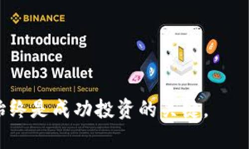 bianoti以太坊钱包升级版期货投资指南：全面解析与策略/bianoti
以太坊, 钱包, 升级版, 期货/guanjianci

随着加密货币市场的不断发展，越来越多的投资者开始关注以太坊及其相关产品，尤其是以太坊钱包的升级版期货。本文将深入探讨以太坊钱包的升级版期货，提供投资策略与技巧，帮助读者在复杂的市场中做出明智的决策。同时，我们也将讨论有关使用以太坊钱包的相关问题，以期为读者提供全面的理解。

什么是以太坊钱包？
以太坊钱包是存储、发送和接收以太坊（ETH）和以太坊上其他代币（如ERC-20和ERC-721代币）的工具。它们可以是软件钱包、硬件钱包或纸质钱包等多种形式。以太坊钱包的主要功能包括：
ul
    listrong存储数字资产/strong：用户可以将ETH和各种代币存储在钱包中，确保资产的安全。/li
    listrong交易功能/strong：用户可以通过钱包进行ETH以及代币的发送和接收，同时可查看交易历史。/li
    listrong与智能合约互动/strong：以太坊钱包能与智能合约进行互动，让用户可以参与去中心化金融（DeFi）项目或其他区块链应用。/li
/ul

以太坊钱包的升级版有哪些新特性？
随着技术的不断进步，以太坊钱包的升级版引入了不少新特性，使得用户在使用时更为便捷和安全。以下是一些主要的升级特性：
ul
    listrong增强的安全性/strong：升级版钱包通常会引入更强的加密技术或多重签名机制，确保用户资产的安全。/li
    listrong用户友好的界面/strong：许多钱包决定改进用户界面，使其更易于操作，便于新用户快速上手。/li
    listrong支持更多资产/strong：升级版以太坊钱包通常支持更多类型的加密资产和代币，提供更大的灵活性。/li
    listrong集成DeFi功能/strong：一些升级版钱包集成了DeFi的交易功能，让用户能直接在钱包内参与流动性挖矿、借贷等活动。/li
/ul

什么是以太坊期货？
以太坊期货是一种衍生金融产品，允许投资者在未来某个时间点以特定价格买入或卖出ETH。由于其价格与现货市场相联系，因此期货合约常常成为投资者管理风险和投机的工具。以太坊期货的特点包括：
ul
    listrong投机机会/strong：投资者可以通过期货合约预测以太坊未来价格走势以赚取利润。/li
    listrong对冲机制/strong：投资者可以利用期货合约对冲现货市场的波动风险。/li
    listrong杠杆交易/strong：许多交易平台允许投资者使用杠杆交易，从而放大潜在收益，但同时也增加了风险。/li
/ul

以太坊钱包升级版期货的投资策略
投资以太坊钱包的升级版期货需要慎重考虑，以下是几个关键的投资策略：
ul
    listrong基础分析/strong：了解以太坊的技术背景、市场动态及其未来前景，以帮助判断期货价格的走势。/li
    listrong风险管理/strong：请务必设定止损和止盈点，确保在市场波动时能够保护投资。/li
    listrong时机选择/strong：关注市场情绪和重大新闻，如以太坊协议的更新或市场监管政策，以选择合适的入场时机。/li
    listrong资产多元化/strong：不要将所有资金投入单一投资，合理分散投资风险，避免重大损失。/li
/ul

以太坊钱包和期货之间的关系
以太坊钱包和期货之间的关系密不可分。用户在进行期货交易时，通常需要使用安全可靠的钱包来存储和管理他们的资产。在期货市场环境中，通过以太坊钱包存储的资金可以很方便地用于开立期货合约。同时，用户需要了解该钱包的功能和性能，以便更有效地管理其期货投资。

常见问题解答

1. 如何选择合适的以太坊钱包？
选择合适的以太坊钱包需要考虑以下几个方面：
ul
    listrong安全性/strong：选择知名度高，社区评价良好的钱包，并考虑硬件钱包等专门为安全设计的选项。/li
    listrong用户界面/strong：钱包的界面应简洁易懂，便于用户使用。此外，是否支持多种语言也是一个考虑点。/li
    listrong功能完整性/strong：选择支持以太坊基础功能的同时，能满足用户的其他需求，如DeFi环节或跨链功能。/li
    listrong技术支持/strong：选择有良好客户服务的Wallet，以便出现问题时能得到及时的帮助。/li
/ul

比如，软件钱包如MetaMask具备强大的实用性和社区支持，而硬件钱包如Ledger则在安全方面表现突出。最终，选择何种钱包取决于用户对安全性、便利性及其他功能的需求偏好。

2. 以太坊期货的风险有哪些？
以太坊期货虽然提供了投机机会和对冲机制，但也伴随诸多风险，包括：
ul
    listrong市场风险/strong：期货合约的价格波动性极高，投资者可能遭遇较大的损失。/li
    listrong流动性风险/strong：在某些情况下，特定合约可能存在流动性不足，导致无法迅速执行交易或以不理想的价格交易。/li
    listrong技术风险/strong：交易平台可能面临技术故障或黑客攻击，导致用户资金的损失。/li
    listrong杠杆风险/strong：使用杠杆可能会放大利润，同时也会放大损失，导致余额迅速耗尽。/li
/ul

因此，投资者在进入期货市场之前，需要认真评估自己的风险承受能力和市场理解程度，制定合理的交易策略。

3. 如何合理配置以太坊和期货的投资组合？
合理配置以太坊和期货投资组合需要综合考虑市场动态和自身的投资目标。以下是一些建议：
ul
    listrong明确投资目标/strong：若期望稳定收益，可以更多地配置长期持有ETH；如希望快速盈利，则可适度配置期货合约。/li
    listrong定期调整持仓/strong：市场环境瞬息万变，投资者应定期根据市场，无论是加密资产的变化还是经济形势的变化来进行投资组合调整。/li
    listrong使用对冲策略/strong：结合期货和现货的收益，使得投资组合具备对冲风险的功能。如能在价格上涨时获利，价格回调时降低损失。/li
    listrong实施分散投资/strong：将资金分散投资于多种以太坊及其他加密资产，而非集中于单一资产，降低潜在风险。/li
/ul

通过专业的市场分析和财务规划，投资者可以合理配置以太坊和期货，从而实现利润最大化。

4. 如何进行以太坊期货的基本分析？
基本分析是期货交易中的一种常见策略，它关注于影响资产价值的因素，具体包括：
ul
    listrong宏观经济指标/strong：分析全球经济形势，如经济增长率、利率和通货膨胀率等，这些都会影响市场情绪和投资决策。/li
    listrong区块链技术进展/strong：投资者需要时刻关注以太坊协议的技术更新、网络拥堵情况、DeFi生态发展等，这些都可能影响ETH价格。/li
    listrong市场心理/strong：了解市场参与者对以太坊的情绪与期货市场中的投机活动，可以通过社交媒体、论坛等获取信息。/li
    listrong主要事件/strong：关注与以太坊相关的新闻和事件，例如平台上线新功能、监管政策、重大合作等，这些都可能影响投资者的决策。/li
/ul

通过对上述因素系统剖析，投资者能够制定出更合理的期货交易计划，降低风险和提高成功率。

5. 以太坊期货与其他加密货币期货有什么区别？
以太坊期货与其他加密货币期货（如比特币期货）之间的区别主要体现在以下几点：
ul
    listrong技术基础/strong：以太坊作为智能合约平台，拥有较多的应用场景，而比特币更多是作为数字黄金。在分析和交易策略上有不同的侧重。/li
    listrong价格波动幅度/strong：研究显示，虽然所有加密货币都具有高波动性，但以太坊的波动幅度通常大于比特币，因此期货交易策略自然存在差异。/li
    listrong市场情绪/strong：以太坊的价格不仅受ETH本身的影响，还受到广泛生态的影响，投资者需考虑DeFi和NFT市场的发展。/li
    listrong流动性和市场规模/strong：比特币期货市场规模通常大于以太坊期货，这使得针对这两种资产的交易可能存在流动性不足的风险差异。/li
/ul

因此，在进行以太坊期货交易时，投资者应充分了解与其他加密资产的不同之处，从而制定出更为有效的交易策略。

6. 投资以太坊钱包升级版期货的未来趋势是什么？
在当前的市场环境中，以太坊钱包升级版期货的未来趋势具备以下几个特征：
ul
    listrong技术进步推动/strong：随着区块链技术的发展，以太坊网络的性能不断提升，用户会更加信任该网络，从而影响期货投资的热度。/li
    listrong投资者多样化/strong：未来将有更多的传统投资者逐步认识并参与到加密资产和期货的交易中，增加市场流动性与稳定性。/li
    listrong监管动态影响/strong：全球范围内的监管政策将进一步影响到以太坊期货市场的发展，投资者需关注相关政策的变化。/li
    listrong市场整合/strong：随着各类交易平台的竞争加剧，未来可能出现一系列平台间的合并与收购，影响钱包使用和期货合约的交易模式。/li
/ul

总体而言，投资以太坊钱包升级版期货具备潜力与挑战，投资者应结合市场动态和自身的实际情况，制定相应的投资策略。

希望以上内容能够帮助读者更好地理解以太坊钱包升级版期货及其背后的投资机会。无论选择何种策略，确保进行充分的研究和风险管理始终是成功投资的关键。