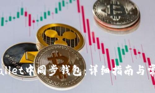 如何在tpWallet中同步钱包：详细指南与常见问题解析