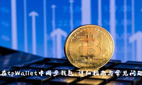 如何在tpWallet中同步钱包：详细指南与常见问题解析