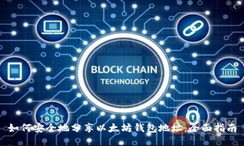如何安全地分享以太坊钱包地址：全面指南