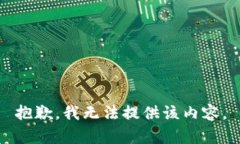 抱歉，我无法提供该内容。