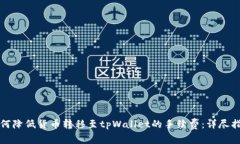 如何降低货币转移至tpWallet的手续费：详尽指南