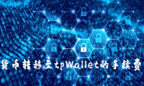 如何降低货币转移至tpWallet的手续费：详尽指南