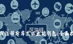 如何注册分布式以太坊钱包：全面指南