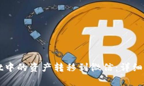 如何将tpWallet中的资产转移到微信：详细步骤与注意事项