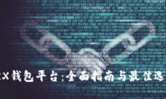 TRX钱包平台：全面指南与最佳选择