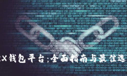 TRX钱包平台：全面指南与最佳选择