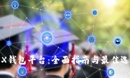 TRX钱包平台：全面指南与最佳选择