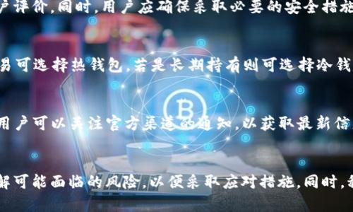    TP钱包关闭原因及解决方案：用户必看！  / 

 guanjianci  TP钱包, 钱包关闭, 加密货币, 解决方案  /guanjianci 

 在加密货币迅速发展的时代，TP钱包凭借其便捷性和安全性受到了广大用户的欢迎。然而，有些用户在使用过程中却遭遇了钱包关闭的情况，这不仅影响了用户的资金安全，也引发了广泛讨论。本文将探讨TP钱包关闭的原因、解决方案，并解答用户最关心的问题。 

 一、TP钱包关闭的可能原因 
 TP钱包关闭通常有多种原因，以下是几个常见的原因：

h4 1. 系统维护 /h4
 很多时候，钱包平台需要定期进行系统维护。维护的目的是为了软件性能、提高安全性和修复已知的漏洞。在维护期间，用户可能无法访问其账户或进行交易。这种情况通常在钱包平台的官网或社交媒体上预告，用户若能提前关注相关信息，便能减少损失。

h4 2. 安全问题 /h4
 随着区块链技术的发展，黑客攻击变得越来越频繁。钱包如果发现异常交易行为或遭遇黑客攻击，可能会被临时关闭以保护用户资产。在这种情况下，钱包开发团队会及时进行调查并采取相应措施以确保用户的资金安全。

h4 3. 法规合规性 /h4
 各国对加密货币的监管政策不断变化，有的国家出台了更为严格的法规，某些钱包可能需要遵循这些法规。如果TP钱包未能及时调整其运营政策，可能会被迫关闭。此外，一些交易所和钱包服务为了符合地区法规，可能会缩减服务范围，也可能造成部分用户无法访问。

h4 4. 用户管理问题 /h4
 部分用户在使用TP钱包中可能存在违规行为，比如洗钱、欺诈等。为维护平台的良好生态，TP钱包可能会对违规账户做出冻结或关闭的措施。这不仅是为了保护平台的声誉，也是为了防范财务风险。在注册和使用钱包时，用户应了解相关的条款与条件，以避免账户被关闭的风险。

 二、TP钱包关闭后的处理方案 
 如果用户遇到TP钱包关闭的情况，不必过于担心，可以采取以下措施解决问题：

h4 1. 了解关闭原因 /h4
 首先，用户需要了解钱包关闭的具体原因。一般情况下，官方会通过邮件或公告向用户说明情况。如果是在进行系统维护，通常会在约定的时间内恢复服务。如果是由于安全问题或账号违规，用户则需要关注官方的后续通知。

h4 2. 联系客服支持 /h4
 对于用户而言，与TP钱包的客服部门进行沟通是找回资金和解决问题的重要一步。用户应提供相关的账户信息与交易记录，以便客服能够快速查找和处理问题。注意在沟通时一定要保持耐心和礼貌，通常客服会在工作时间内较快回应。

h4 3. 提高安全意识 /h4
 无论是TP钱包还是任何其他加密货币钱包，用户都应提升自身安全意识。确保使用强密码，并启用双重认证功能。此外，定期更新软件版本，避免在公共网络下进行交易，以减少安全隐患。

h4 4. 透明记录交易 /h4
 用户可以在每次交易时记下交易ID、时间、金额等信息以备查。若出现问题，可用这些记录来向客服反馈并追踪问题。这种习惯会在未来的交易中大有裨益，帮助用户提高对加密货币的管理经验。

 三、用户关心的常见问题解答 

h4 1. TP钱包关闭后资金是否安全？ /h4
 首先，用户需要明确TP钱包关闭的具体原因。若是由于系统维护，资金安全性是有保障的，因为钱包在维护期间会采取相应的安全措施来保护用户资产。而在安全问题上，若钱包关闭确实是由于黑客攻击等原因，则资金安全性将取决于钱包方的应对措施。一般来讲，正规钱包会提供资金保障措施，如保险基金等。用户可以通过客服了解具体措施。

h4 2. 如何恢复被关闭的TP钱包账户？ /h4
 恢复账户是一个比较复杂的过程。通常，用户需要向TP钱包的客服提交恢复请求，并提供相关的身份验证信息。例如，邮件、手机号码或身份验证文件等。经过客服审核后，用户可能会被通知如何重新访问账户。注意，用户需要保持警惕，避免误入钓鱼网站或者接受不明链接，以保护账户安全。

h4 3. 关闭的钱包会影响我的交易记录吗？ /h4
 钱包关闭后用户的交易记录不会消失，TP钱包将会保留用户的交易历史，这也是用户以后需参考的重要凭证。所以，用户在未来若再次使用TP钱包，仍然可以查看历史交易和账户信息，但是否能够恢复账户仍需与钱包客服协商。交易记录列出每笔交易详情，会对未来的资金管理和财务评估提供帮助。

h4 4. 如果TP钱包无法恢复，有什么替代方案？ /h4
 如果TP钱包无法恢复，用户可以考虑将资产转移到其他受信赖的钱包中，例如硬件钱包或其他流行的热钱包。选择替代方案时，请务必调查其市场声誉和用户评价。同时，用户应确保采取必要的安全措施，如设置复杂密码、启用双重认证等，避免未来再遇相同问题。

h4 5. 如何选择一个安全的加密货币钱包？ /h4
 选择加密货币钱包时，用户需考虑多个因素，包括安全性、用户体验、支持的币种、费用和公司背景等。用户可以根据自身需求选择热钱包或冷钱包，若频繁交易可选择热钱包，若是长期持有则可选择冷钱包。此外，用户最好参考一些第三方的安全评级和用户评价，以确保所选钱包的安全性。

h4 6. TP钱包是否会重新开放？ /h4
 关于TP钱包是否会重新开放，通常取决于其关闭原因及官方的应对措施。如果是临时维护或是由于小范围的安全问题，TP钱包很有可能在短期内恢复服务。用户可以关注官方渠道的通知，以获取最新信息。如果关闭时间较长，用户需考虑寻找其他钱包备用。

 四、总结 
 TP钱包的关闭不仅给用户造成了不便，也让人对加密货币的安全性和管理有了更多思考。用户在任何加密货币交易中都应保持警惕，做好安全防范工作，了解可能面临的风险，以便采取应对措施。同时，积极与钱包提供方沟通，及时获取信息，以保护自身资产安全。希望本文能够为广大用户提供一些有用的信息与指导，让大家更好地管理和使用加密货币钱包。