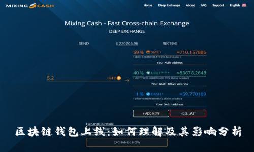 区块链钱包上线：如何理解及其影响分析