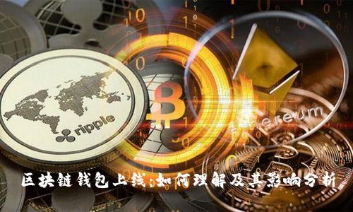 区块链钱包上线：如何理解及其影响分析