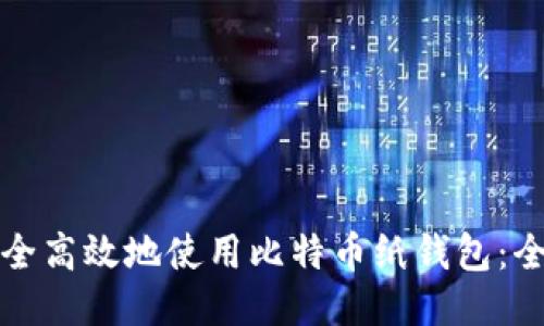 如何安全高效地使用比特币纸钱包：全面指南