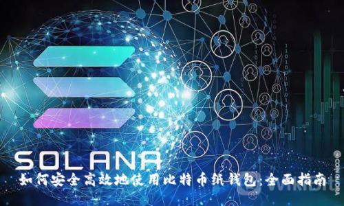 如何安全高效地使用比特币纸钱包：全面指南