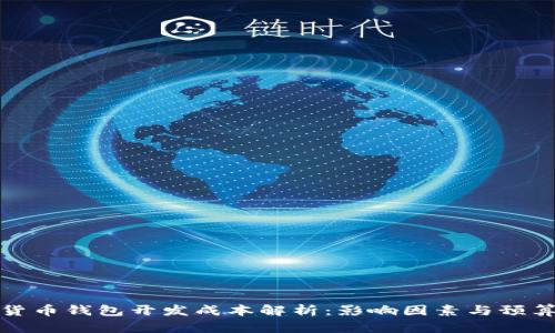 加密货币钱包开发成本解析：影响因素与预算指导
