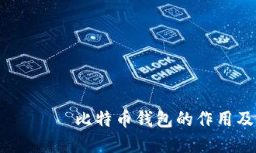  كېەل-كەیى比特币钱包的作用及其重要性详解