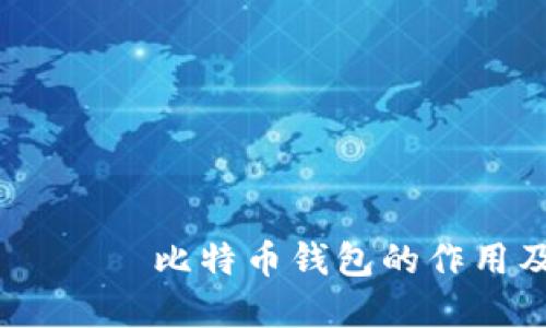  كېەل-كەیى比特币钱包的作用及其重要性详解