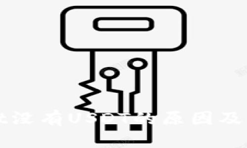 tpWallet没有USDT的原因及解决方法
