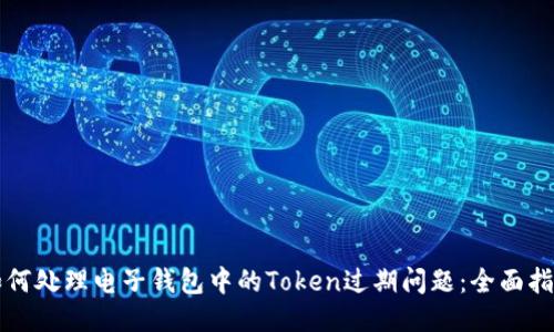 如何处理电子钱包中的Token过期问题：全面指南