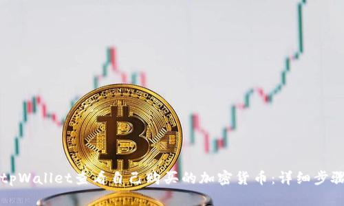 如何在tpWallet查看自己购买的加密货币：详细步骤与解析