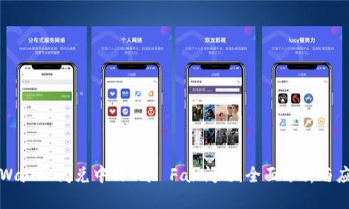 解决tpWallet闪兑中的Gas Fail问题：全面分析与应对方案