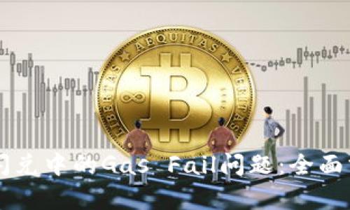解决tpWallet闪兑中的Gas Fail问题：全面分析与应对方案