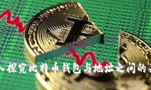 深入探究比特币钱包与地址之间的关系