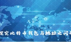 深入探究比特币钱包与地址之间的关系
