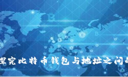 深入探究比特币钱包与地址之间的关系