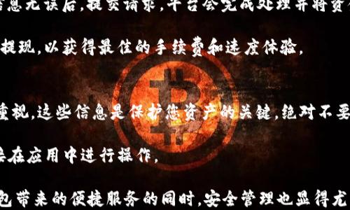 
baotitTP是否支持AVAX钱包：全面解答与使用指南/baotit

TP, AVAX钱包, 支持, 加密货币/guanjianci


一、什么是TP和AVAX钱包？
TP（TokenPocket）是一款广受欢迎的多链钱包，旨在为用户提供安全便捷的数字资产管理服务。用户可以在TP钱包中存储、发送和接收各种加密货币，并且支持多个区块链平台。通过TP，用户能够轻松管理自己的数字资产，并参与到不同的区块链项目和去中心化金融（DeFi）中去。

AVAX钱包是指Avalanche（AVAX）区块链网络的官方钱包，用于存储和管理AVAX及其生态系统中的其他资产。Avalanche是一种高性能的区块链平台，支持去中心化的应用程序（dApps）和企业级区块链解决方案。由于其快速的交易确认时间和低交易费用，Avalanche近年来吸引了大量用户和开发者的关注。

二、TP钱包对AVAX的支持程度如何？
TokenPocket钱包自上市以来就致力于满足用户对多链资产管理的需求。随着Avalanche生态系统的不断发展，TP钱包也逐步增强了对AVAX及其资产的支持。用户可以在TP钱包中轻松添加Avalanche区块链作为管理资产的渠道，支持AVAX的存储、转账和参与DeFi项目等多种功能。

首先，用户可以在TP钱包中直接生成或导入AVAX钱包地址，方便地管理自己的Avalanche资产。其次，TP钱包还提供了对Avalanche dApps的访问，使用户能够在平台上直接进行各种交易和操作。此外，TP钱包还在其平台内推出了通用的资产管理界面，让用户可以轻松地在不同链间进行转换和操作。

三、如何在TP钱包中添加AVAX钱包？
在TP钱包中添加AVAX钱包非常简单，用户只需遵循几个步骤即可。首先，确保您已下载并安装TP钱包，并已创建个人账户。打开TP钱包后，按照以下步骤操作：

ol
  li点击“添加钱包”或“添加资产”选项，进入钱包管理界面。/li
  li在支持的链列表中找到“Avalanche”，选择该选项。/li
  li根据提示进行钱包的创建或导入（若已有钱包地址）。/li
  li完成后，您将看到AVAX资产已经显示在您的资产列表中。/li
/ol

通过这一简单的步骤，您就可以在TP钱包中全面管理您的AVAX资产。此后，您可以随时转移AVAX资产，参与到Avalanche的DeFi活动中，甚至与其他去中心化交易所（DEX）进行交互。

四、使用TP钱包管理AVAX的优势
使用TP钱包管理AVAX资产具备多个优势，特别是针对初学者和长期投资者而言。首先，TP钱包提供了一站式管理体验，用户可以在同一平台上管理多个币种和区块链，大大节省了用户切换不同钱包的时间和精力。

其次，TP钱包不仅支持AVAX的存储和转账，还提供了对Avalanche网络上各种去中心化应用的直接访问。这使得用户能够方便地进行借贷、流动性挖掘等DeFi操作，而无需在不同平台间频繁切换。

此外，TP钱包还致力于安全性。作为一款多链钱包，TP采用了多层安全保障措施，确保用户的私钥和资金安全。在TP钱包内，用户可以体验到账户保护、资产备份等功能，进一步增强了资产管理的安全性。

五、TP钱包与其他钱包的比较
在市场上，有许多钱包支持AVAX及其相关资产，TP钱包的特性使其在竞争中脱颖而出。与硬件钱包相比，TP钱包的使用更为便捷，用户可以随时随地通过手机进行加密资产管理。硬件钱包虽然更为安全，但在便捷性方面逊色不少。

与其他软件钱包相比，TP钱包在界面友好性和支持链的多样性上有着显著优势。大多数软件钱包只支持部分链，而TP钱包涵盖了多种主流公链和私链，能满足更为广泛的用户需求。此外，TP钱包无须繁琐的交易确认，用户可以快速进行交易。

当然，除了便利性，用户在选择钱包时也应关注安全性。TP钱包的多重安全措施可以为用户提供良好的资产保障，但用户同样需保持警惕，确保自身账户信息的安全。


六、常见问题与解答
问题一：TP钱包的安全性如何？
TP钱包在安全性方面采取了多重保护措施。首先，TP钱包采用了行业标准的加密技术来确保持有的私钥安全。用户的私钥不会被上传到服务器，而是仅存储在用户设备上。其次，TP钱包还提供了备份功能，在用户丢失设备时可以更换新设备并恢复账户。

如果用户启用了双重身份验证（2FA），则即使有人获取了账户信息，也无法轻易进行交易。此外，TP钱包还定期进行安全审计和漏洞检测，以确保其平台和用户资产的安全性。尽管如此，用户也需要定期更新和维护自身的安全习惯，如避免访问钓鱼网站和使用强密码。

问题二：TP钱包如何进行AVAX转账？
在TP钱包中进行AVAX转账的步骤非常简单。首先，打开TP钱包并找到您存储AVAX的账户。在资产列表中选择AVAX后，点击“转账”按钮。系统将提示您输入收款地址和转账金额。

输入相关信息后，请务必检查收款地址的准确性，以免资金损失。确认信息无误后，提交转账请求。TP钱包会根据Avalanche网络的交易确认机制处理此请求，通常会在几秒钟内完成。用户会在资产列表中看到转账状态更新，并能够查看转账历史记录。需注意的是，转账过程中可能需要支付一些交易手续费，用户应确保钱包中有足够余额。

问题三：TP钱包支持哪些Avalanche生态系统的项目？
Avalanche的生态系统非常庞大，涵盖了许多去中心化金融（DeFi）项目和应用。在TP钱包中，用户可以访问众多Avalanche上的项目，如去中心化交易平台（DEX）、借贷平台、流动性挖掘项目等。用户只需在TP钱包中选择“浏览dApp”或“DeFi”功能，便可查看和访问Avalanche网络上的各种项目。

其中，Avalanche上知名的去中心化交易所包括Pangolin和Trader Joe。这些平台允许用户低成本地进行交易，并参与流动性挖掘和收益农耕等功能。此外，用户还可以在相关的借贷平台进行资产借贷，为资产增值提供更多选择。

通过TP钱包的便捷功能，用户可以无缝连接各类Avalanche项目，进行更灵活的资产管理和投资策略。

问题四：TP钱包支持哪些其他区块链？
TP钱包的多链支持是其一大亮点，除了Avalanche之外，还支持包括以太坊（Ethereum）、比特币（Bitcoin）、波场（Tron）、币安智能链（BSC）等众多区块链。这使得交易者和投资者可以在同一钱包中管理多个资产，而无需下载和维护多种不同的钱包应用。

具体而言，TP钱包提供了对ERC-20标准的支持，也支持一系列与区块链互操作性的功能。用户能在TP钱包中找到各种流行的加密资产，并在不同的链上进行资产转换。TP钱包还定期更新其支持的链类型，以适应不断变化的市场需求及用户需求。

因此，无论您是为了交易、投资或仅仅是为了保管资产，TP钱包都能为各类用户提供多样化的解决方案，帮助用户轻松管理不同的数字资产。

问题五：如何进行TP钱包的充值与提现？
在TP钱包中进行充值和提现的过程非常直观。对于充值，用户只需在TP钱包中找到“充值”选项，系统将显示出不同区块链的支持地址。用户可以将其他钱包中的资产以该地址进行转账，即可完成充值。

对于提现，用户需要先确保TP钱包中有足够的资产。在资产列表中选择要提现的资产，点击“提现”。系统将要求您输入提现地址和提现金额，确认信息无误后，提交请求。平台会完成处理并将资金转到用户指定的钱包地址。

用户在进行充值和提现时，应特别留意充值地址的准确性，并查看交易状态以确保资金安全。同时，用户可根据需求选择不同的区块链进行充值或提现，以获得最佳的手续费和速度体验。

问题六：使用TP钱包有哪些需要注意的地方？
虽然TP钱包为用户提供了便捷和多样化的数字资产管理能力，但在使用过程中仍需注意几个方面。首先，用户应务必对其私钥和助记词给予高度重视，这些信息是保护您资产的关键。绝对不要将这些信息分享给任何人，也不要用短信或邮件的方式保存。

其次，定期更新TP钱包应用和手机操作系统以获取最新的安全补丁，减少安全隐患。用户还需警惕钓鱼网站，不要通过链接进入钱包界面，应该直接在应用中进行操作。

最后，在进行大额交易时，建议先进行小额测试，以确保操作的正确性。这种方式不仅能防止资金损失，还能增强用户对平台的熟悉度。在享受TP钱包带来的便捷服务的同时，安全管理也显得尤为重要。
