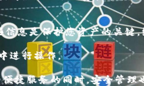 
baotitTP是否支持AVAX钱包：全面解答与使用指南/baotit

TP, AVAX钱包, 支持, 加密货币/guanjianci


一、什么是TP和AVAX钱包？
TP（TokenPocket）是一款广受欢迎的多链钱包，旨在为用户提供安全便捷的数字资产管理服务。用户可以在TP钱包中存储、发送和接收各种加密货币，并且支持多个区块链平台。通过TP，用户能够轻松管理自己的数字资产，并参与到不同的区块链项目和去中心化金融（DeFi）中去。

AVAX钱包是指Avalanche（AVAX）区块链网络的官方钱包，用于存储和管理AVAX及其生态系统中的其他资产。Avalanche是一种高性能的区块链平台，支持去中心化的应用程序（dApps）和企业级区块链解决方案。由于其快速的交易确认时间和低交易费用，Avalanche近年来吸引了大量用户和开发者的关注。

二、TP钱包对AVAX的支持程度如何？
TokenPocket钱包自上市以来就致力于满足用户对多链资产管理的需求。随着Avalanche生态系统的不断发展，TP钱包也逐步增强了对AVAX及其资产的支持。用户可以在TP钱包中轻松添加Avalanche区块链作为管理资产的渠道，支持AVAX的存储、转账和参与DeFi项目等多种功能。

首先，用户可以在TP钱包中直接生成或导入AVAX钱包地址，方便地管理自己的Avalanche资产。其次，TP钱包还提供了对Avalanche dApps的访问，使用户能够在平台上直接进行各种交易和操作。此外，TP钱包还在其平台内推出了通用的资产管理界面，让用户可以轻松地在不同链间进行转换和操作。

三、如何在TP钱包中添加AVAX钱包？
在TP钱包中添加AVAX钱包非常简单，用户只需遵循几个步骤即可。首先，确保您已下载并安装TP钱包，并已创建个人账户。打开TP钱包后，按照以下步骤操作：

ol
  li点击“添加钱包”或“添加资产”选项，进入钱包管理界面。/li
  li在支持的链列表中找到“Avalanche”，选择该选项。/li
  li根据提示进行钱包的创建或导入（若已有钱包地址）。/li
  li完成后，您将看到AVAX资产已经显示在您的资产列表中。/li
/ol

通过这一简单的步骤，您就可以在TP钱包中全面管理您的AVAX资产。此后，您可以随时转移AVAX资产，参与到Avalanche的DeFi活动中，甚至与其他去中心化交易所（DEX）进行交互。

四、使用TP钱包管理AVAX的优势
使用TP钱包管理AVAX资产具备多个优势，特别是针对初学者和长期投资者而言。首先，TP钱包提供了一站式管理体验，用户可以在同一平台上管理多个币种和区块链，大大节省了用户切换不同钱包的时间和精力。

其次，TP钱包不仅支持AVAX的存储和转账，还提供了对Avalanche网络上各种去中心化应用的直接访问。这使得用户能够方便地进行借贷、流动性挖掘等DeFi操作，而无需在不同平台间频繁切换。

此外，TP钱包还致力于安全性。作为一款多链钱包，TP采用了多层安全保障措施，确保用户的私钥和资金安全。在TP钱包内，用户可以体验到账户保护、资产备份等功能，进一步增强了资产管理的安全性。

五、TP钱包与其他钱包的比较
在市场上，有许多钱包支持AVAX及其相关资产，TP钱包的特性使其在竞争中脱颖而出。与硬件钱包相比，TP钱包的使用更为便捷，用户可以随时随地通过手机进行加密资产管理。硬件钱包虽然更为安全，但在便捷性方面逊色不少。

与其他软件钱包相比，TP钱包在界面友好性和支持链的多样性上有着显著优势。大多数软件钱包只支持部分链，而TP钱包涵盖了多种主流公链和私链，能满足更为广泛的用户需求。此外，TP钱包无须繁琐的交易确认，用户可以快速进行交易。

当然，除了便利性，用户在选择钱包时也应关注安全性。TP钱包的多重安全措施可以为用户提供良好的资产保障，但用户同样需保持警惕，确保自身账户信息的安全。


六、常见问题与解答
问题一：TP钱包的安全性如何？
TP钱包在安全性方面采取了多重保护措施。首先，TP钱包采用了行业标准的加密技术来确保持有的私钥安全。用户的私钥不会被上传到服务器，而是仅存储在用户设备上。其次，TP钱包还提供了备份功能，在用户丢失设备时可以更换新设备并恢复账户。

如果用户启用了双重身份验证（2FA），则即使有人获取了账户信息，也无法轻易进行交易。此外，TP钱包还定期进行安全审计和漏洞检测，以确保其平台和用户资产的安全性。尽管如此，用户也需要定期更新和维护自身的安全习惯，如避免访问钓鱼网站和使用强密码。

问题二：TP钱包如何进行AVAX转账？
在TP钱包中进行AVAX转账的步骤非常简单。首先，打开TP钱包并找到您存储AVAX的账户。在资产列表中选择AVAX后，点击“转账”按钮。系统将提示您输入收款地址和转账金额。

输入相关信息后，请务必检查收款地址的准确性，以免资金损失。确认信息无误后，提交转账请求。TP钱包会根据Avalanche网络的交易确认机制处理此请求，通常会在几秒钟内完成。用户会在资产列表中看到转账状态更新，并能够查看转账历史记录。需注意的是，转账过程中可能需要支付一些交易手续费，用户应确保钱包中有足够余额。

问题三：TP钱包支持哪些Avalanche生态系统的项目？
Avalanche的生态系统非常庞大，涵盖了许多去中心化金融（DeFi）项目和应用。在TP钱包中，用户可以访问众多Avalanche上的项目，如去中心化交易平台（DEX）、借贷平台、流动性挖掘项目等。用户只需在TP钱包中选择“浏览dApp”或“DeFi”功能，便可查看和访问Avalanche网络上的各种项目。

其中，Avalanche上知名的去中心化交易所包括Pangolin和Trader Joe。这些平台允许用户低成本地进行交易，并参与流动性挖掘和收益农耕等功能。此外，用户还可以在相关的借贷平台进行资产借贷，为资产增值提供更多选择。

通过TP钱包的便捷功能，用户可以无缝连接各类Avalanche项目，进行更灵活的资产管理和投资策略。

问题四：TP钱包支持哪些其他区块链？
TP钱包的多链支持是其一大亮点，除了Avalanche之外，还支持包括以太坊（Ethereum）、比特币（Bitcoin）、波场（Tron）、币安智能链（BSC）等众多区块链。这使得交易者和投资者可以在同一钱包中管理多个资产，而无需下载和维护多种不同的钱包应用。

具体而言，TP钱包提供了对ERC-20标准的支持，也支持一系列与区块链互操作性的功能。用户能在TP钱包中找到各种流行的加密资产，并在不同的链上进行资产转换。TP钱包还定期更新其支持的链类型，以适应不断变化的市场需求及用户需求。

因此，无论您是为了交易、投资或仅仅是为了保管资产，TP钱包都能为各类用户提供多样化的解决方案，帮助用户轻松管理不同的数字资产。

问题五：如何进行TP钱包的充值与提现？
在TP钱包中进行充值和提现的过程非常直观。对于充值，用户只需在TP钱包中找到“充值”选项，系统将显示出不同区块链的支持地址。用户可以将其他钱包中的资产以该地址进行转账，即可完成充值。

对于提现，用户需要先确保TP钱包中有足够的资产。在资产列表中选择要提现的资产，点击“提现”。系统将要求您输入提现地址和提现金额，确认信息无误后，提交请求。平台会完成处理并将资金转到用户指定的钱包地址。

用户在进行充值和提现时，应特别留意充值地址的准确性，并查看交易状态以确保资金安全。同时，用户可根据需求选择不同的区块链进行充值或提现，以获得最佳的手续费和速度体验。

问题六：使用TP钱包有哪些需要注意的地方？
虽然TP钱包为用户提供了便捷和多样化的数字资产管理能力，但在使用过程中仍需注意几个方面。首先，用户应务必对其私钥和助记词给予高度重视，这些信息是保护您资产的关键。绝对不要将这些信息分享给任何人，也不要用短信或邮件的方式保存。

其次，定期更新TP钱包应用和手机操作系统以获取最新的安全补丁，减少安全隐患。用户还需警惕钓鱼网站，不要通过链接进入钱包界面，应该直接在应用中进行操作。

最后，在进行大额交易时，建议先进行小额测试，以确保操作的正确性。这种方式不仅能防止资金损失，还能增强用户对平台的熟悉度。在享受TP钱包带来的便捷服务的同时，安全管理也显得尤为重要。