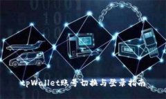 tpWallet账号切换与登录指南