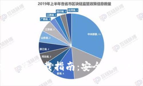 tpWallet安卓客户端下载指南：安全与便捷的数字资产管理