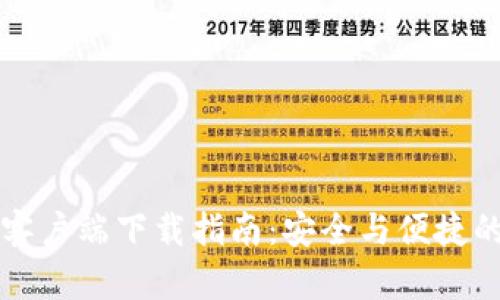 tpWallet安卓客户端下载指南：安全与便捷的数字资产管理
