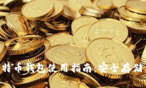 OK Coin比特币钱包使用指南：安全存储与交易技巧