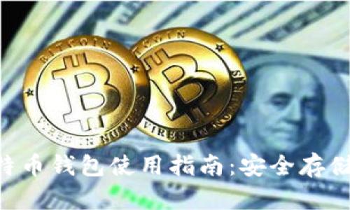 OK Coin比特币钱包使用指南：安全存储与交易技巧