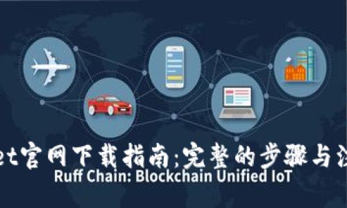 tpWallet官网下载指南：完整的步骤与注意事项