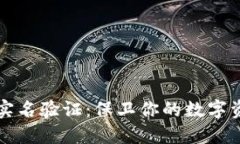 虚拟币钱包实名验证：保卫你的数字资产安全之