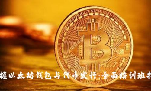 掌握以太坊钱包与代币发行：全面培训班指导