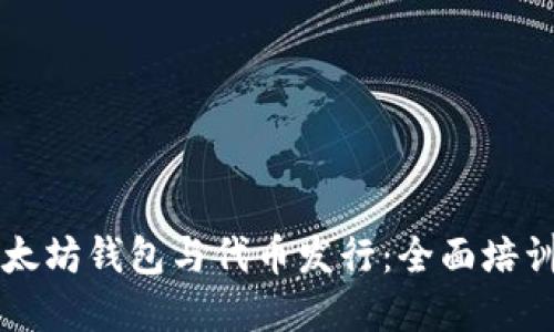 掌握以太坊钱包与代币发行：全面培训班指导