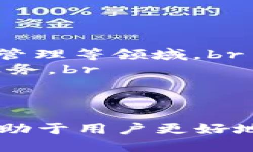   什么是Token？如何将Token存入钱包？ / 

 guanjianci Token, 钱包, 加密货币, 区块链 /guanjianci 

在当今的区块链和加密货币的时代，Token（代币）已经成为一个热门且重要的概念。随着越来越多的人开始关注这种新兴的数字资产，了解Token的存储方式变得尤为重要。本文将深入探讨Token的定义、类型，以及如何安全地将Token存入钱包。

一、Token的定义
Token是区块链上生成的一种数字资产，可以代表多种价值，包括加密货币、权益、商品或服务。Token可以在区块链平台上建立，并可通过智能合约进行操作。根据其应用性质，Token主要分为两类：实用型Token和证券型Token。
实用型Token是指能够提供某些功能或服务的代币，比如在特定平台上使用，或作为支付手段。而证券型Token则是代表某种财务权益，并可能受法律监管。

二、Token的类型
1. 加密货币Token：这是最早且最常见的一种Token类型，如比特币（Bitcoin）和以太坊（Ethereum），它们被用作交易媒介。br
2. 平台Token：这些Token是为特定的平台而创建的，用户可以使用它们在该平台内进行交易或支付手续费，例如Binance Coin（BNB）和做市商Token。br
3. 资产支持Token：这类Token用于代表某种真实资产，如房地产或金属的份额，这样便于在区块链上进行买卖。br
4. NFT（非同质化代币）：NFT是用于表示独特数字资产的Token，如艺术品、音乐和游戏内物品。这类Token在数字内容的产权方面具有独特的价值。

三、选择合适的钱包
将Token存储到钱包中，首先要选择适合的数字钱包。数字钱包主要分为热钱包和冷钱包两大类：br 
1. 热钱包：这是连接互联网的钱包，使用便捷，适合频繁交易。但它们相对安全性较低，容易受到黑客攻击。br
2. 冷钱包：这类钱包不直接连接互联网，安全性更高，适合长时间存储Token。冷钱包分为硬件钱包和纸币钱包。

四、如何将Token存入钱包
将Token存入钱包的过程通常包括以下几个步骤：br
1. **创建钱包**：选择一个安全可靠的钱包平台，按照步骤创建自己的Token钱包。br
2. **获取钱包地址**：钱包创建完成后，会生成一个唯一的钱包地址，用户需将其保管好。br
3. **发送Token**：在交易所或其他平台上，选择要转移的Token，输入目标钱包地址，确认后即可完成转移。br
4. **确认到账**：转账完成后，可在钱包内查看到账信息，以确保Token已安全存入。

五、Token存储的安全性
Token的安全存储是至关重要的，用户需要注意以下几点：br
1. **使用强密码**：设置一个强而复杂的密码，以增加账户的安全性。br
2. **启用双重认证**：为了更好地保护账户，建议开启双重认证，这样即使密码被盗，也能有效防止不当访问。br
3. **定期备份钱包**：定期备份钱包数据，以防设备丢失或故障。br
4. **选择概率低的平台**：在选择交易所或平台时，要选择信誉好、用户评价高的服务商。
通过综合考虑上述因素，用户可以更好地将Token存储在钱包中，并确保其安全性。

六、与Token相关的常见问题

1. Token与其他数字资产有什么区别？
Token并不是唯一的数字资产，它与其他类型的资产，如加密货币（如比特币、以太坊）和稳定币（如USDT）有着本质的区别。br 
首先，加密货币通常是区块链交易的媒介，具备自己的区块链，而Token多是基于现有的区块链，比如以太坊上发行的各种Token。其次，Token的应用场景更广泛，例如，可以用于访问某个特定服务、参与项目的投票或代表实物资产。而加密货币的主要用途则是作为价值储存和支付手段。br
最后，监管侧重点不同：一些Token（如证券型Token）受到严格监管，而加密货币的监管相对宽松.

2. 如何选择适合自己的Token钱包？
选择Token钱包时，需要考虑几个主要因素：br
1. **安全性**：选择具有高安全防护的数字钱包，例如支持双重认证、私钥控制的冷钱包。br
2. **支持的Token类型**：确认钱包是否支持你拥有的Token，因为有些钱包可能只支持特定区块链上的Token。br
3. **用户友好性**：接口简单易用，便于操作，特别是对于初学者。br
4. **备份与恢复功能**：良好的钱包应提供备份选项，在丢失手机或数据时，可以轻松恢复资产。br
5. **用户评价和社区反馈**：选择口碑好的钱包，查看其他用户的使用体验和评价，可以帮助你做出更好的选择。

3. 转移Token时需要注意什么？
在转移Token的过程中，有几个重要的事项需要格外注意：br
1. **确认Wallet地址**：错误的地址将导致Token的永久损失，因此在转移前务必多次核对地址。br
2. **选择合适的网络费用**：交易所或钱包在转移Token时，可能会要求支付网络费用，选择适合的费用可以加快交易速度，但费用过低可能导致交易延迟或失败。br
3. **了解转移时间**：不同区块链的确认时间不同，有些可能需要几分钟，有些则可能需要更长时间，这取决于网络的繁忙程度。br
4. **确保合适的安全措施**：在转移Token之前，确保设备安全、网络稳定，同时最好使用私密网络而不是公共Wi-Fi进行交易。

4. Token会有失效的情况吗？
Token本身通常不会失效，但有些情况可能导致Token的价值降低或无法使用。br
1. **项目失败**：如果发币项目失败或停止运营，该Token将失去价值，持有人将面临损失。br
2. **合规问题**：某些Token可能由于监管合规问题而被拒绝流通，导致无法在各大交易所进行交易。br
3. **智能合约漏洞**：如果Token依赖的智能合约存在安全漏洞，可能会被黑客攻击，Token可能会被盗或失效。br
4. **市场供需变化**：Token的市场价值依赖于供需关系，若供给过多或需求下降，Token的价值也可能会受到影响，因此用户应关注市场动向。

5. Token的法律法规问题
Token的法律地位因国家和地区而异，不同地区对Token的定义和监管政策也不同。br
1. **实用型Token的监管**：在美国等地，实用型Token的监管相对宽松，通常被视为商品，不需要注册，但仍需遵守反洗钱（AML）和知道你的客户（KYC）的规定。br
2. **证券型Token的监管**：证券型Token则受到严格监管，发售Token需要遵循证券法，需进行注册或获得豁免。而未注册的证券Token可能导致处罚和法律诉讼。br
3. **最新法律动态**：加之区块链技术快速发展，许多国家目前还在制订相关法律，用户需留意法律动态，以确保自身合法合规。br
4. **国际合规问题**：Token的跨境转移可能面临各国不同的法律法规，因此须遵循当地的法律法规。

6. Token的未来前景如何？
Token被视为未来金融科技的重要组成部分下面几点展望：br
1. **多样化应用场景**：Token的应用将不仅限于金融领域，未来随着技术的发展，Token也可能广泛应用于物联网、供应链及数字身份管理等领域。br
2. **金融科技的融合**：随着DeFi（去中心化金融）的崛起，Token将与传统金融形成更加深度的融合，为用户提供更便捷、高效的金融服务。br
3. **监管日益严格**：随着Token市场的成熟，监管将日益完善，推动市场的健康发展，用户在参与时需加强对法律法规的了解。br
4. **市场的波动和风险**：Token市场波动性大，持有Token的投资者需警惕风险，并制定合理的投资策略。

综上所述，Token作为一种新兴的数字资产，已经成为区块链生态系统的重要组成部分。了解Token的基本概念、存储方式及安全性，将有助于用户更好地管理和使用Token，提升其在数字资产投资中的优势。