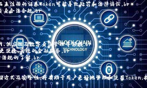   什么是Token？如何将Token存入钱包？ / 

 guanjianci Token, 钱包, 加密货币, 区块链 /guanjianci 

在当今的区块链和加密货币的时代，Token（代币）已经成为一个热门且重要的概念。随着越来越多的人开始关注这种新兴的数字资产，了解Token的存储方式变得尤为重要。本文将深入探讨Token的定义、类型，以及如何安全地将Token存入钱包。

一、Token的定义
Token是区块链上生成的一种数字资产，可以代表多种价值，包括加密货币、权益、商品或服务。Token可以在区块链平台上建立，并可通过智能合约进行操作。根据其应用性质，Token主要分为两类：实用型Token和证券型Token。
实用型Token是指能够提供某些功能或服务的代币，比如在特定平台上使用，或作为支付手段。而证券型Token则是代表某种财务权益，并可能受法律监管。

二、Token的类型
1. 加密货币Token：这是最早且最常见的一种Token类型，如比特币（Bitcoin）和以太坊（Ethereum），它们被用作交易媒介。br
2. 平台Token：这些Token是为特定的平台而创建的，用户可以使用它们在该平台内进行交易或支付手续费，例如Binance Coin（BNB）和做市商Token。br
3. 资产支持Token：这类Token用于代表某种真实资产，如房地产或金属的份额，这样便于在区块链上进行买卖。br
4. NFT（非同质化代币）：NFT是用于表示独特数字资产的Token，如艺术品、音乐和游戏内物品。这类Token在数字内容的产权方面具有独特的价值。

三、选择合适的钱包
将Token存储到钱包中，首先要选择适合的数字钱包。数字钱包主要分为热钱包和冷钱包两大类：br 
1. 热钱包：这是连接互联网的钱包，使用便捷，适合频繁交易。但它们相对安全性较低，容易受到黑客攻击。br
2. 冷钱包：这类钱包不直接连接互联网，安全性更高，适合长时间存储Token。冷钱包分为硬件钱包和纸币钱包。

四、如何将Token存入钱包
将Token存入钱包的过程通常包括以下几个步骤：br
1. **创建钱包**：选择一个安全可靠的钱包平台，按照步骤创建自己的Token钱包。br
2. **获取钱包地址**：钱包创建完成后，会生成一个唯一的钱包地址，用户需将其保管好。br
3. **发送Token**：在交易所或其他平台上，选择要转移的Token，输入目标钱包地址，确认后即可完成转移。br
4. **确认到账**：转账完成后，可在钱包内查看到账信息，以确保Token已安全存入。

五、Token存储的安全性
Token的安全存储是至关重要的，用户需要注意以下几点：br
1. **使用强密码**：设置一个强而复杂的密码，以增加账户的安全性。br
2. **启用双重认证**：为了更好地保护账户，建议开启双重认证，这样即使密码被盗，也能有效防止不当访问。br
3. **定期备份钱包**：定期备份钱包数据，以防设备丢失或故障。br
4. **选择概率低的平台**：在选择交易所或平台时，要选择信誉好、用户评价高的服务商。
通过综合考虑上述因素，用户可以更好地将Token存储在钱包中，并确保其安全性。

六、与Token相关的常见问题

1. Token与其他数字资产有什么区别？
Token并不是唯一的数字资产，它与其他类型的资产，如加密货币（如比特币、以太坊）和稳定币（如USDT）有着本质的区别。br 
首先，加密货币通常是区块链交易的媒介，具备自己的区块链，而Token多是基于现有的区块链，比如以太坊上发行的各种Token。其次，Token的应用场景更广泛，例如，可以用于访问某个特定服务、参与项目的投票或代表实物资产。而加密货币的主要用途则是作为价值储存和支付手段。br
最后，监管侧重点不同：一些Token（如证券型Token）受到严格监管，而加密货币的监管相对宽松.

2. 如何选择适合自己的Token钱包？
选择Token钱包时，需要考虑几个主要因素：br
1. **安全性**：选择具有高安全防护的数字钱包，例如支持双重认证、私钥控制的冷钱包。br
2. **支持的Token类型**：确认钱包是否支持你拥有的Token，因为有些钱包可能只支持特定区块链上的Token。br
3. **用户友好性**：接口简单易用，便于操作，特别是对于初学者。br
4. **备份与恢复功能**：良好的钱包应提供备份选项，在丢失手机或数据时，可以轻松恢复资产。br
5. **用户评价和社区反馈**：选择口碑好的钱包，查看其他用户的使用体验和评价，可以帮助你做出更好的选择。

3. 转移Token时需要注意什么？
在转移Token的过程中，有几个重要的事项需要格外注意：br
1. **确认Wallet地址**：错误的地址将导致Token的永久损失，因此在转移前务必多次核对地址。br
2. **选择合适的网络费用**：交易所或钱包在转移Token时，可能会要求支付网络费用，选择适合的费用可以加快交易速度，但费用过低可能导致交易延迟或失败。br
3. **了解转移时间**：不同区块链的确认时间不同，有些可能需要几分钟，有些则可能需要更长时间，这取决于网络的繁忙程度。br
4. **确保合适的安全措施**：在转移Token之前，确保设备安全、网络稳定，同时最好使用私密网络而不是公共Wi-Fi进行交易。

4. Token会有失效的情况吗？
Token本身通常不会失效，但有些情况可能导致Token的价值降低或无法使用。br
1. **项目失败**：如果发币项目失败或停止运营，该Token将失去价值，持有人将面临损失。br
2. **合规问题**：某些Token可能由于监管合规问题而被拒绝流通，导致无法在各大交易所进行交易。br
3. **智能合约漏洞**：如果Token依赖的智能合约存在安全漏洞，可能会被黑客攻击，Token可能会被盗或失效。br
4. **市场供需变化**：Token的市场价值依赖于供需关系，若供给过多或需求下降，Token的价值也可能会受到影响，因此用户应关注市场动向。

5. Token的法律法规问题
Token的法律地位因国家和地区而异，不同地区对Token的定义和监管政策也不同。br
1. **实用型Token的监管**：在美国等地，实用型Token的监管相对宽松，通常被视为商品，不需要注册，但仍需遵守反洗钱（AML）和知道你的客户（KYC）的规定。br
2. **证券型Token的监管**：证券型Token则受到严格监管，发售Token需要遵循证券法，需进行注册或获得豁免。而未注册的证券Token可能导致处罚和法律诉讼。br
3. **最新法律动态**：加之区块链技术快速发展，许多国家目前还在制订相关法律，用户需留意法律动态，以确保自身合法合规。br
4. **国际合规问题**：Token的跨境转移可能面临各国不同的法律法规，因此须遵循当地的法律法规。

6. Token的未来前景如何？
Token被视为未来金融科技的重要组成部分下面几点展望：br
1. **多样化应用场景**：Token的应用将不仅限于金融领域，未来随着技术的发展，Token也可能广泛应用于物联网、供应链及数字身份管理等领域。br
2. **金融科技的融合**：随着DeFi（去中心化金融）的崛起，Token将与传统金融形成更加深度的融合，为用户提供更便捷、高效的金融服务。br
3. **监管日益严格**：随着Token市场的成熟，监管将日益完善，推动市场的健康发展，用户在参与时需加强对法律法规的了解。br
4. **市场的波动和风险**：Token市场波动性大，持有Token的投资者需警惕风险，并制定合理的投资策略。

综上所述，Token作为一种新兴的数字资产，已经成为区块链生态系统的重要组成部分。了解Token的基本概念、存储方式及安全性，将有助于用户更好地管理和使用Token，提升其在数字资产投资中的优势。
