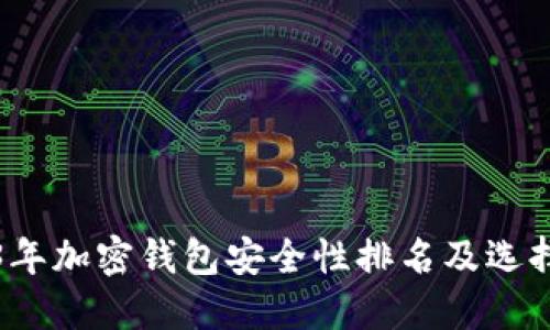 2023年加密钱包安全性排名及选择指南