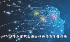 2023年加密钱包安全性排名及选择指南