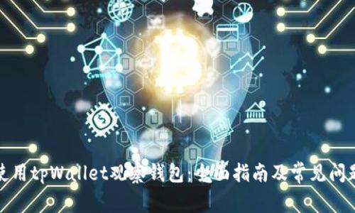如何使用tpWallet观察钱包：全面指南及常见问题解答