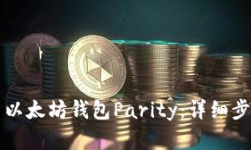 如何安装以太坊钱包Parity：详细步骤和指南