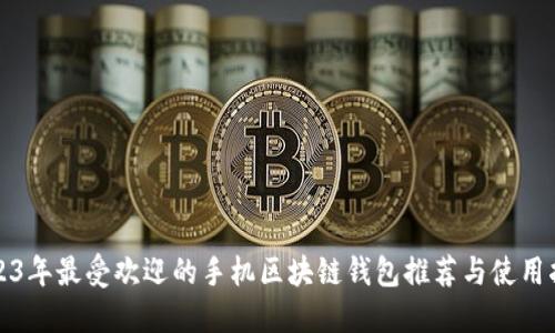 2023年最受欢迎的手机区块链钱包推荐与使用指南