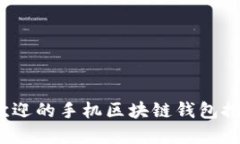2023年最受欢迎的手机区块链钱包推荐与使用指南