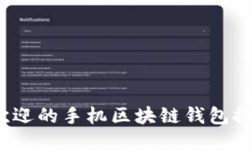 2023年最受欢迎的手机区块链钱包推荐与使用指南